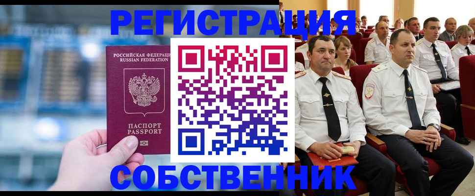 прописка от собственника в Черемхово